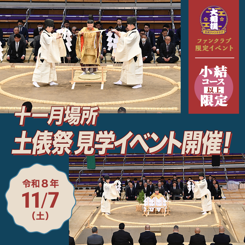 【小結コース以上の方限定！】令和8年十一月場所 土俵祭見学イベントのご案内