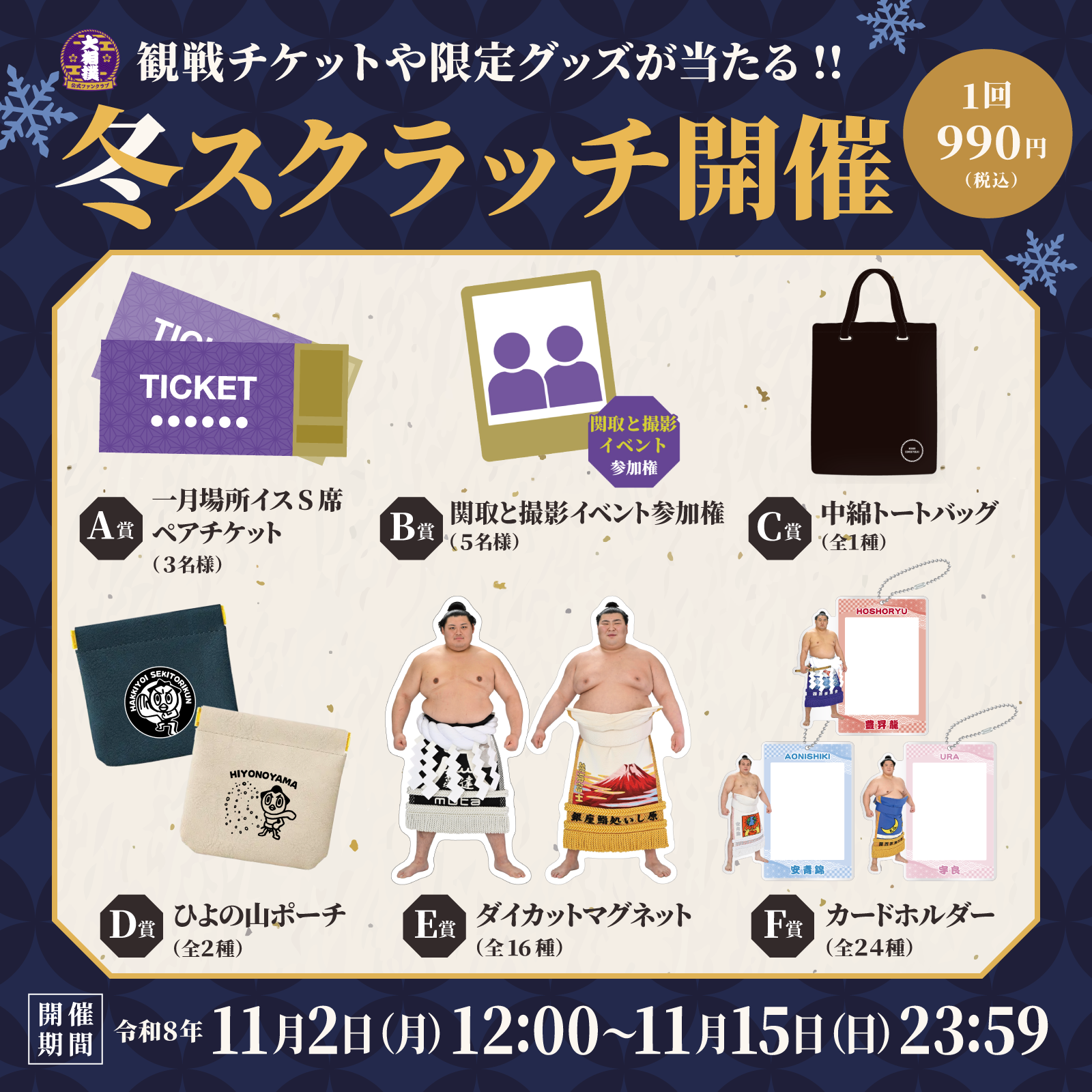 冬スクラッチ事前告知